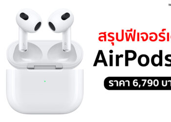 สรุปฟีเจอร์เด็ดใน AirPods 3 ดีไซน์ใหม่หมด รองรับ MagSafe เปิดราคาที่ 6,790 บาท พร้อมราคาหูฟัง AirPods ทุกรุ่น