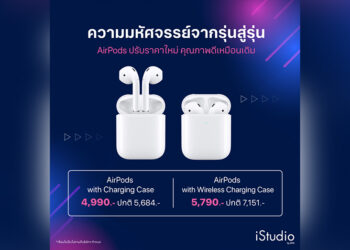 AirPods ปรับราคาใหม่ เริ่มต้น 4,990 บาท ที่ iStudio by SPVi