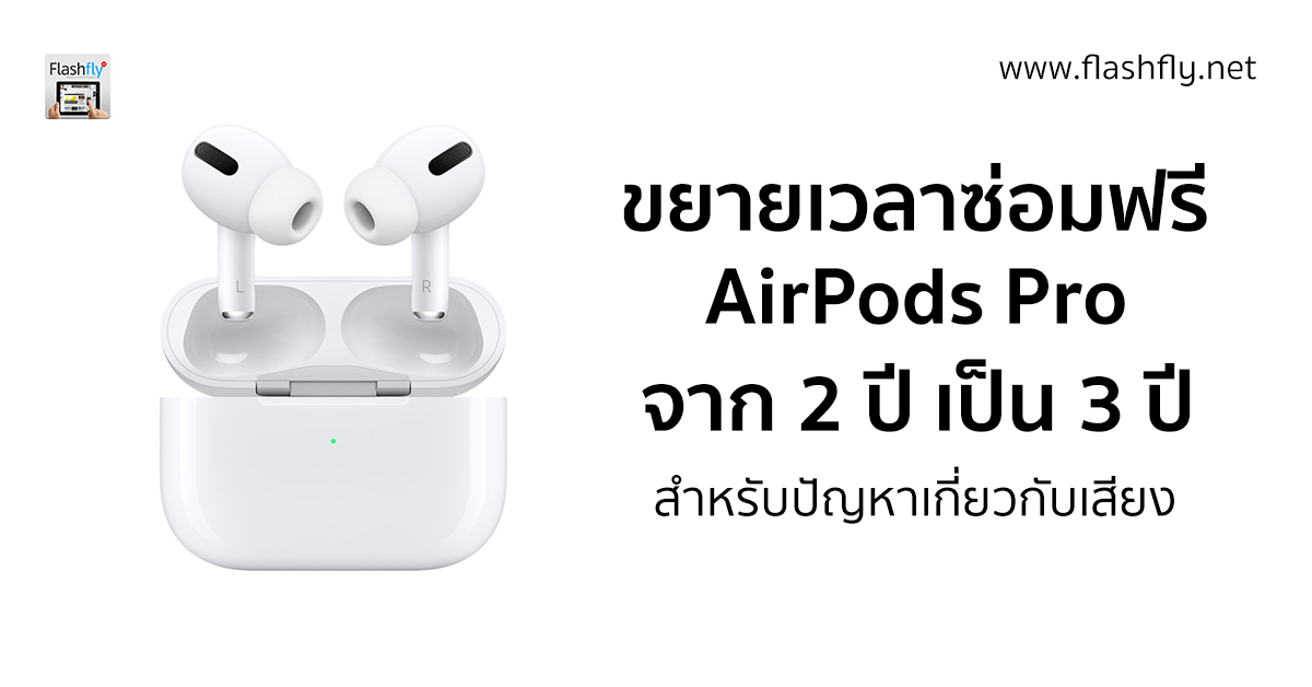 Apple ขยายโปรแกรมซ่อมฟรี AirPods Pro ที่ผลิตก่อนเดือน ต.ค. 2020 สำหรับ