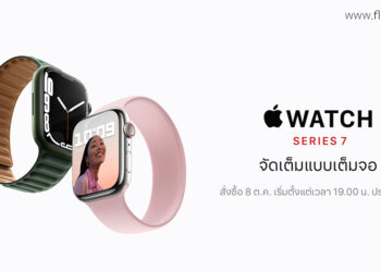 Apple Watch Series 7 จะเปิดให้สั่งซื้อล่วงหน้าในไทย วันที่ 8 ตุลาคมนี้ เวลา 19.00 น.