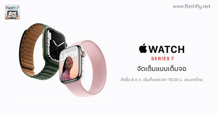 Apple Watch Series 7 จะเปิดให้สั่งซื้อล่วงหน้าในไทย วันที่ 8 ตุลาคมนี้ เวลา 19.00 น.