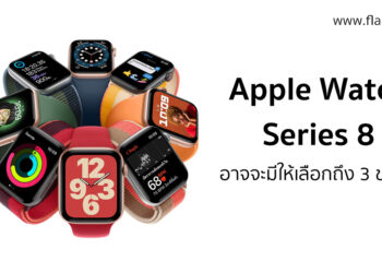 ลือ Apple Watch Series 8 อาจจะมีให้เลือกถึง 3 ขนาดในปีหน้า