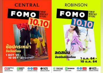 พุ่งตัวให้ไว! มาช้อปวนไปกับงาน “Central & Robinson FOMO 10.10” ช้อป 10 วัน ลดมันส์ไม่ซ้ำแบรนด์