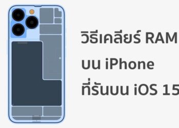 วิธีล้างความจำ RAM บน iPhone ที่รันบน iOS 15 เพื่อทำให้ประสิทธิภาพของอุปกรณ์ดีขึ้น