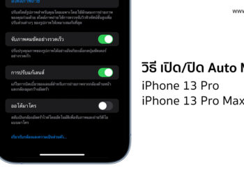 วิธีเปิด/ปิด การใช้งาน Auto Macro ใน iPhone 13 Pro และ iPhone 13 Pro Max