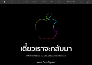 Apple Store Online ปิดปรับปรุงชั่วคราว ก่อนเปิดตัวผลิตภัณฑ์ใหม่คืนนี้ในงาน Apple Event "Unleashed"