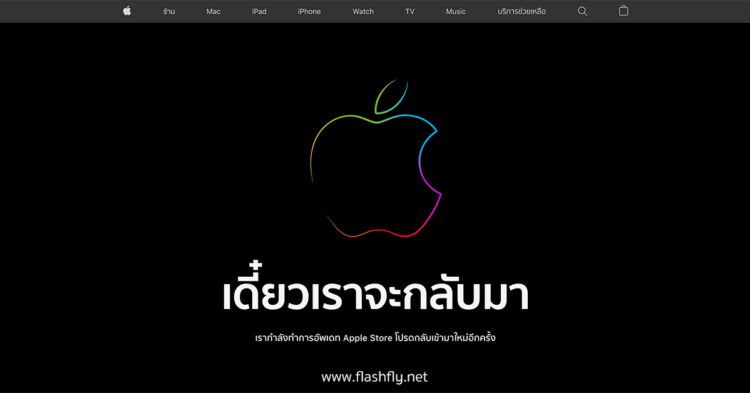 Apple Store Online ปิดปรับปรุงชั่วคราว ก่อนเปิดตัวผลิตภัณฑ์ใหม่คืนนี้ในงาน Apple Event "Unleashed"