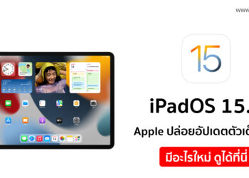Apple ปล่อย iPadOS 15.1 ตัวเต็มออกมาให้อัปเดตแล้ว มีอะไรใหม่ ดูได้ที่นี่