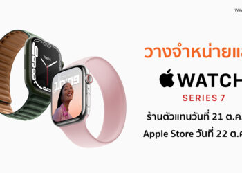 Apple ประกาศวางจำหน่าย Apple Watch Series 7 ที่ร้านตัวแทนวันที่ 21 ต.ค. และ Apple Store ในวันที่ 22 ต.ค. นี้ ราคาเริ่มต้น 13,900 บาท
