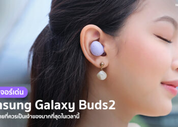 เจาะฟีเจอร์เด่น Samsung Galaxy Buds2 ทำไมถึงเป็นหูฟังไร้สายที่ควรเป็นเจ้าของมากที่สุดในเวลานี้