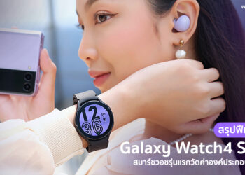 สรุป 8 ฟีเจอร์เด็ด Samsung Galaxy Watch4 Series สมาร์ทวอทช์ รุ่นแรกที่วัดค่าองค์ประกอบร่างกายได้