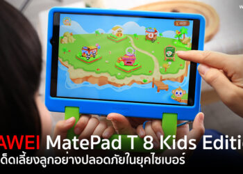 HUAWEI MatePad T 8 Kids Edition ไอเทมเด็ดให้คุณแม่ยุคใหม่ใช้เทคโนโลยีเลี้ยงลูกอย่างปลอดภัยในยุคไซเบอร์