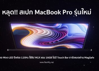 หลุด!! สเปก MacBook Pro รุ่นใหม่จอ Mini-LED รีเฟรช 120Hz ใช้ชิป M1X แรม 16GB ไม่มี Touch Bar ชาร์จแบตผ่าน MagSafe