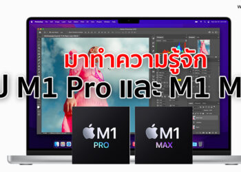 มาทำความรู้จักกับชิป M1 Pro และ M1 Max ชิปที่ทรงพลังที่สุดเท่าที่ Apple เคยสร้างมา มาพร้อม CPU แบบ 10-core, GPU แบบ 32-core, หน่วยความจำแบบรวม 64GB