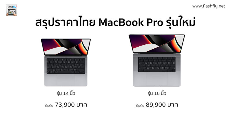 สรุปราคาไทย MacBook Pro รุ่น 14 นิ้ว และ 16 นิ้ว ชิป M1 Pro และ M1 Max เริ่มต้น 73,900 บาท