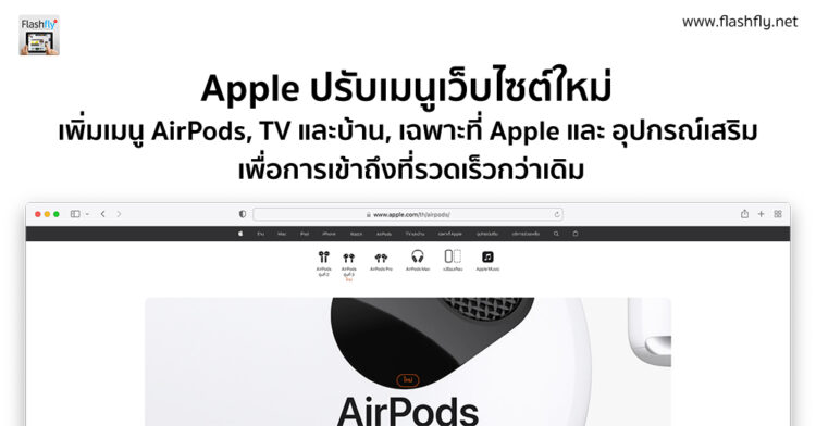 Apple ปรับเมนูเว็บใหม่ เพิ่มเมนู AirPods, TV และบ้าน, เฉพาะที่ Apple และ อุปกรณ์เสริม เพื่อการเข้าถึงที่รวดเร็วกว่าเดิม