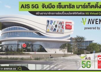 AIS 5G ต่อจิ๊กซอว์ห้างเสมือนจริงแห่งแรกของโลกด้วย V-AVENUE.CO จับมือ เซ็นทรัล มาร์เก็ตติ้ง กรุ๊ป ในเครือเซ็นทรัล รีเทล เดินหน้าสร้างอาณาจักรแห่งการช้อปปิ้งบนโลกดิจิทัล เปิดประสบการณ์ดิจิทัลไลฟ์สไตล์แบบ 5G Virtual Commerce