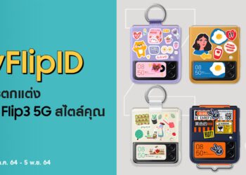 ถือไปไม่ซ้ำ! ซัมซุงชวนแต่ง Galaxy Z Flip3 5G ให้เก๋ไม่เหมือนใคร พร้อมติด #MyFlipID ลุ้นรับเป๋าจิ๋วไปใช้คู่กันให้สุดปัง