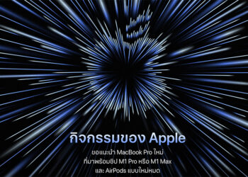 งานเปิดตัว Apple Event "Unleashed" สามารถดูย้อนหลังได้แล้วที่เว็บไซต์ Apple และ YouTube