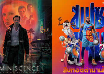 HBO พร้อมเสิร์ฟภาพยนตร์บล็อกบัสเตอร์ฟอร์มยักษ์ REMINISCENCE และ SPACE JAM: A NEW LEGACY เข้าฉายทาง HBO GO ตุลาคมนี้