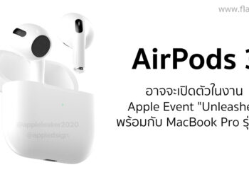 ลือ AirPods 3 อาจจะเปิดตัวในงาน Apple Event "Unleashed" สัปดาห์หน้า