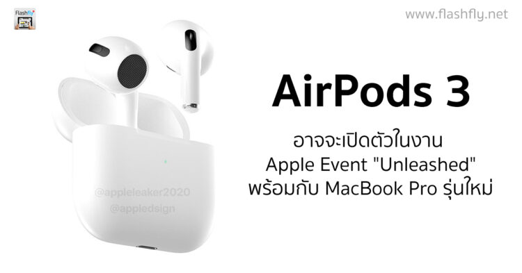 ลือ AirPods 3 อาจจะเปิดตัวในงาน Apple Event "Unleashed" สัปดาห์หน้า