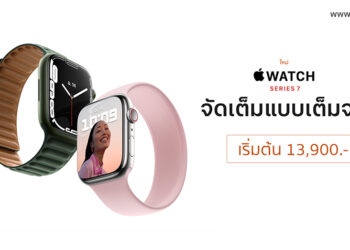 Apple เปิดสั่งซื้อ Apple Watch Series 7 ในไทยแล้ว ในประเทศไทยแล้ว จัดส่ง 28 ตุลาคมนี้ ราคาเริ่มต้นที่ 13,900 บาท