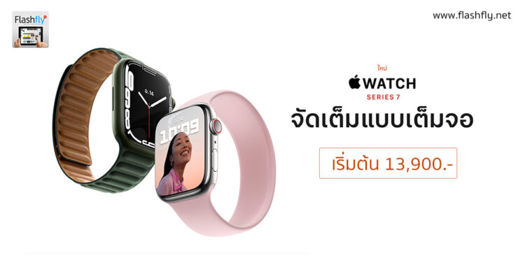 Apple เปิดสั่งซื้อ Apple Watch Series 7 ในไทยแล้ว ในประเทศไทยแล้ว จัดส่ง 28 ตุลาคมนี้ ราคาเริ่มต้นที่ 13,900 บาท
