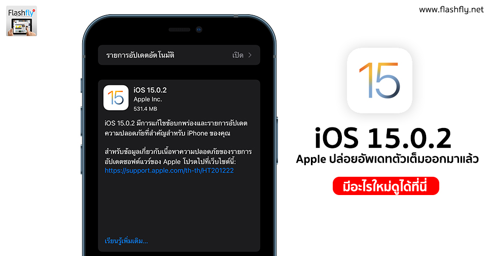 Apple ปล่อย iOS 15.0.2 และ iPadOS 15.0.2 ตัวเต็มออกมาแล้ว มีอะไรใหม่ดู
