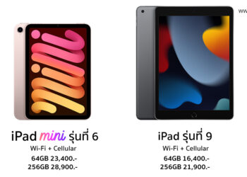 iPad mini รุ่นที่ 6 และ iPad รุ่นที่ 9 เวอร์ชั่น Wi-Fi + Cellular เปิดให้สั่งซื้อที่ Apple Store Online แล้ว
