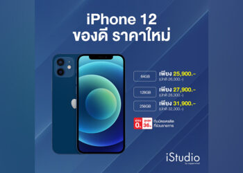 iPhone 12 ปรับราคาใหม่ เริ่มต้น 25,900 บาท ที่ iStudio by copperwired