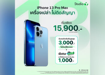 iPhone 13 Pro Max เครื่องเปล่าไม่ติดสัญญา เริ่มต้น 15,900 บาท ที่ Studio 7