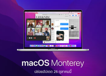 macOS Monterey จะเปิดให้อัปเดตวันที่ 26 ตุลาคมนี้