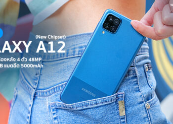 รีวิว Samsung Galaxy A12 (New Chipset) แรงขึ้น 30% จอ 6.5 นิ้ว กล้องหลัง 4 ตัว 48MP ความจุ 128GB แบตอึด 5000mAh ราคาแค่ 5,299 บาท
