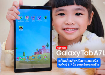 รีวิว Samsung Galaxy Tab A7 Lite (LTE) แท็บเล็ตสำหรับครอบครัว จอใหญ่ 8.7 นิ้ว ระบบเสียงสเตอริโอ Dolby Atmos พร้อมพอร์ต USB Type-C ราคาเพียง 5,990 บาท