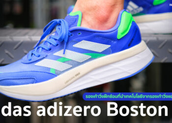 รีวิว adidas adizero Boston 10 สีใหม่ Sonic Ink รองเท้าวิ่งฝึกซ้อมที่นำเทคโนโลยีจากรองเท้าวิ่งแข่งขันมาใช้งาน