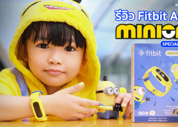 รีวิว Fitbit Ace 3 รุ่นพิเศษลาย Minions ลิมิเต็ดเอดิชั่นพร้อมหน้าปัดมินเนียนแบบอินเทอร์แอคทีฟ ราคาเพียง 2,790 บาท