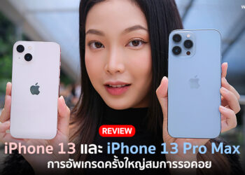 รีวิว iPhone 13 สีชมพู และ iPhone 13 Pro Max สีฟ้า Sierra Blue เครื่องศูนย์ประเทศไทย การอัพเกรดครั้งใหญ่สมการรอคอย