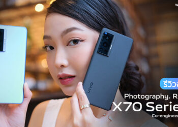 รีวิว vivo X70 5G และ vivo X70 Pro 5G สุดยอดสมาร์ทโฟนแฟลกชิป มาพร้อมเลนส์ ZEISS T* นิยามใหม่แห่งการถ่ายภาพ
