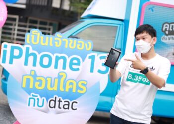วันแรกสุดคึกคัก! ปีที่แล้วว่าดี ปีนี้ดีกว่า ดีแทคส่งมอบ iPhone 13 ถึงมือลูกค้าชาวไทย การันตีส่งฟรีถึงบ้าน และส่งมอบเครื่องให้ลูกค้าที่เข้ามารับเครื่องเองที่ศูนย์บริการดีแทคอย่างปลอดภัย