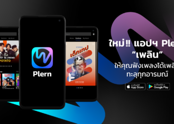 GMM Grammy เปิดตัว “Plern (เพลิน)” แอปฯ มิวสิคสตรีมมิงใหม่ ทลายทุกข้อจำกัดด้วยฟีเจอร์ที่ตอบโจทย์ความต้องการของคนไทย