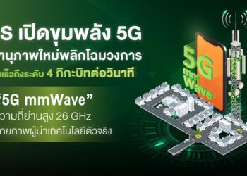 AIS เปิดตัว 5G mmWave บนย่านความถี่สูง 26GHz ความเร็วที่ 4 กิกะบิทต่อวินาที รายแรกในไทย