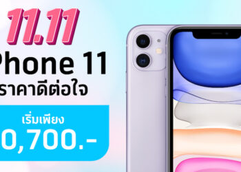 iPhone 11 จาก Dtac เริ่มเพียง 10,700 บาท ให้ผ่อน 0% นาน 24 เดือน หมดเขต 30 พฤศจิกายนนี้