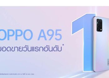 กระแสตอบรับท่วมท้น! OPPO A95 สุดยอดสมาร์ทโฟนให้คุณสมาร์ทไปให้สุดฟอร์ม ขึ้นแท่นสมาร์ทโฟนที่มียอดขายอันดับ 1 ตั้งแต่วันแรกที่เริ่มจำหน่าย