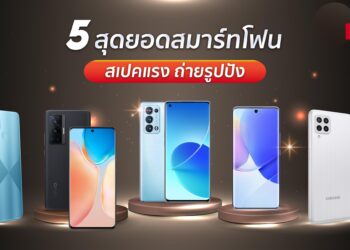 ส่อง 5 สุดยอดสมาร์ทโฟนสเปคแรง ถ่ายรูปปัง ดีไซน์โฉบเฉี่ยว พร้อมดีลที่ดีที่สุดในแคมเปญ Shopee 11.11 Big Sale