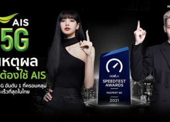 5 เหตุผล ทำไมต้องใช้ AIS เครือข่าย 5G อันดับ 1 ที่ครอบคลุมและเร็วที่สุดในไทย
