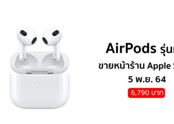 AirPods รุ่นที่ 3 จะวางจำหน่ายที่ Apple Store ในวันศุกร์ที่ 5 พฤศจิกายนนี้