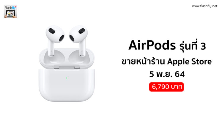 AirPods รุ่นที่ 3 จะวางจำหน่ายที่ Apple Store ในวันศุกร์ที่ 5 พฤศจิกายนนี้