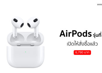 Apple เปิดให้สั่งซื้อ AirPods 3 แล้ว ราคา 6,790 บาท เริ่มส่งมอบ 4 พ.ย. นี้