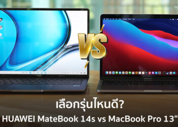 เปรียบเทียบ HUAWEI MateBook 14s vs MacBook Pro รุ่น 13 นิ้ว ชิป M1 แรม 16GB ความจุ 1TB เลือกซื้อรุ่นไหนดี?